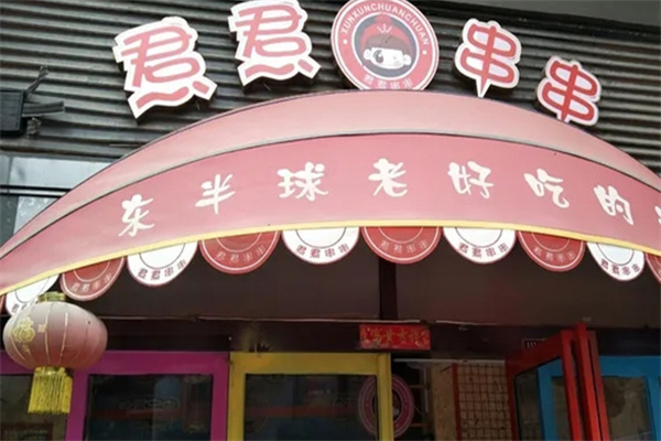 焄焄串串