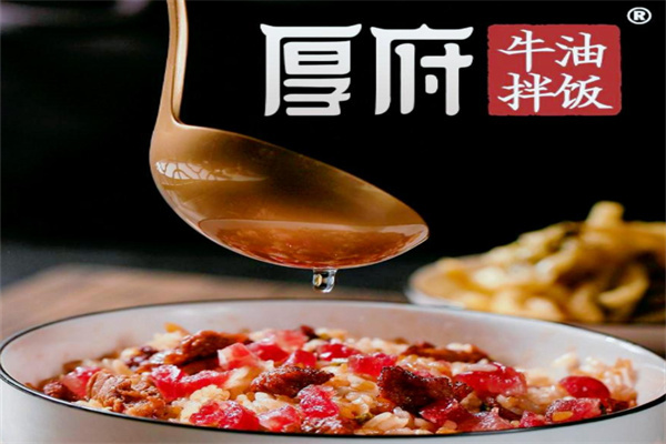 厚德牛油拌饭