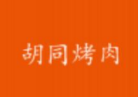 胡同烤肉