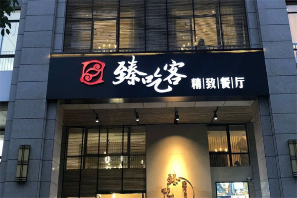 臻吃客主题餐厅