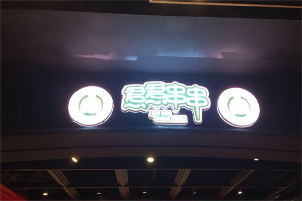 焄焄串串