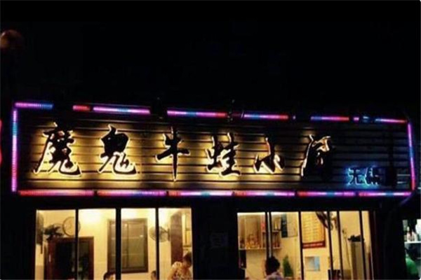 魔鬼牛蛙