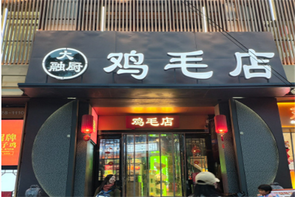 大融厨鸡毛店