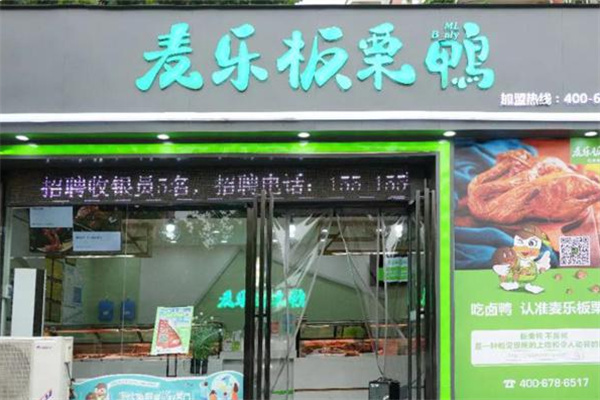 麦乐板栗鸭