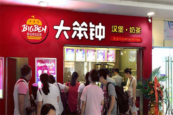 大笨钟汉堡