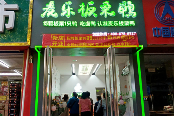 麦乐板栗鸭