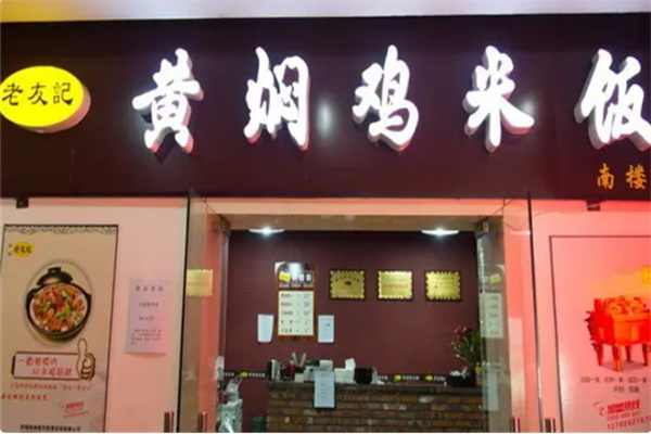 老友记黄焖鸡