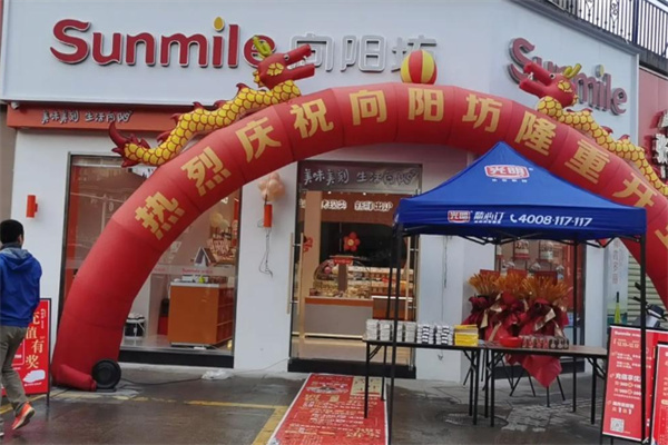 向阳坊面包店