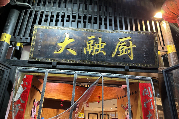 大融厨鸡毛店