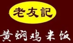 老友记黄焖鸡
