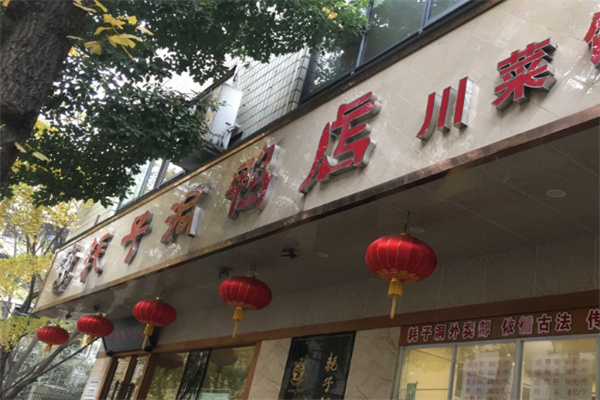 耗子洞张鸭子