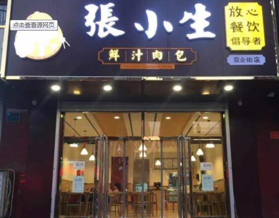 张小生包子铺 张小生包子铺