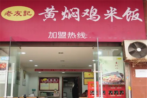 老友记黄焖鸡
