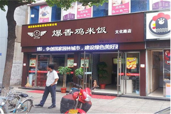 巴顿爆香鸡米饭