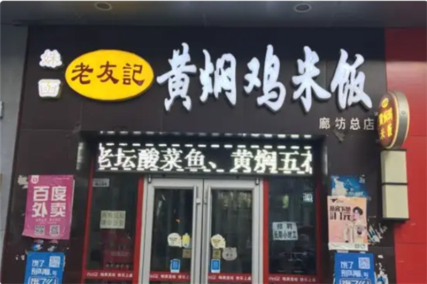老友记黄焖鸡