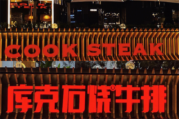 库克石烧牛扒