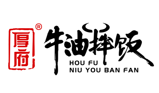 厚德牛油拌饭