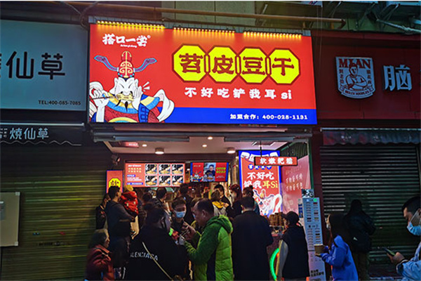 搭口一尝苕皮豆干