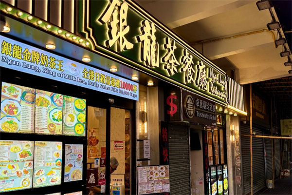 银龙茶餐厅