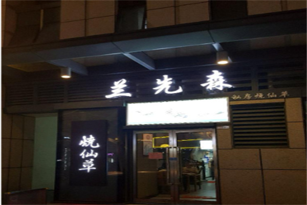 兰先森烧仙草