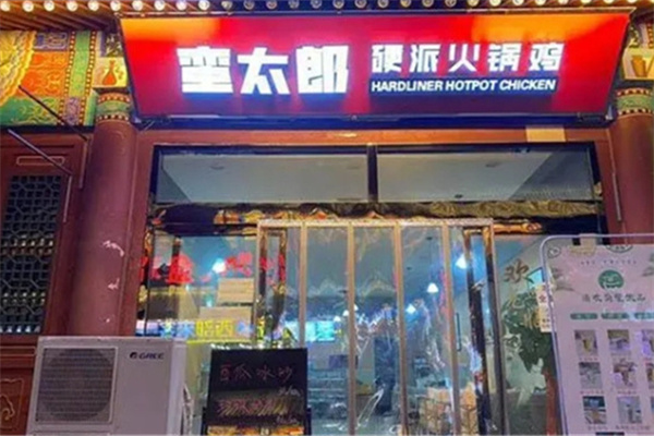 蛮太郎硬派火锅鸡