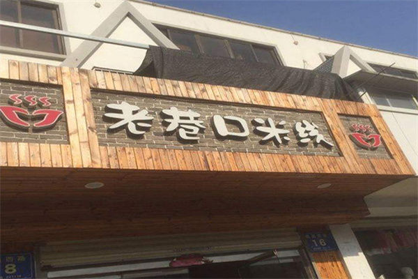 老巷口米线