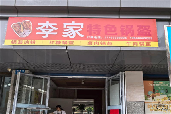 李家锅盔
