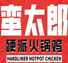 蛮太郎硬派火锅鸡