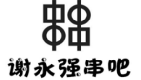 谢永强串吧