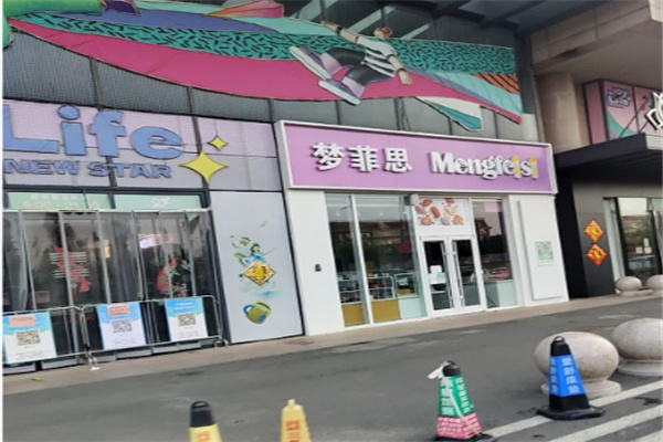 梦菲思蛋糕