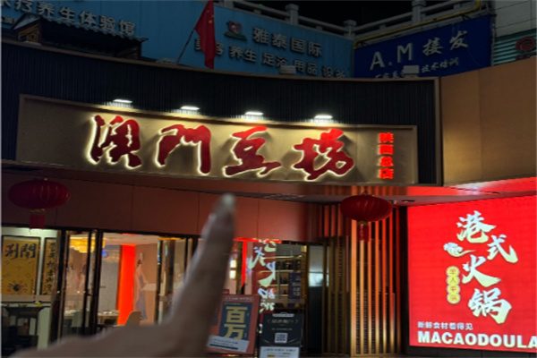 澳门豆捞