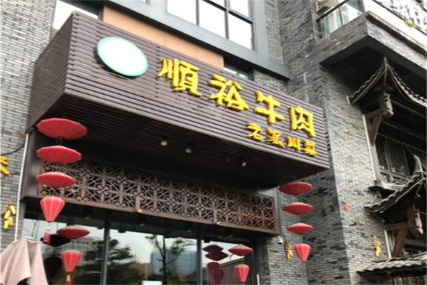顺裕牛肉
