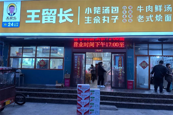 王留长小笼包