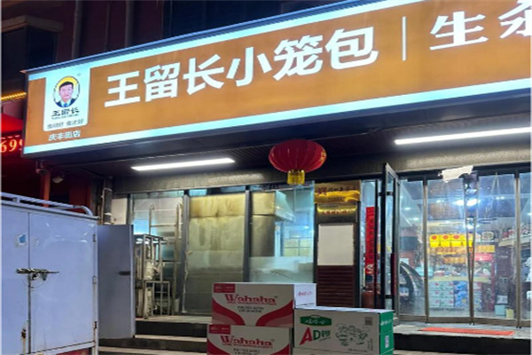 王留长小笼包
