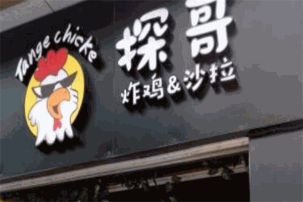 探哥炸鸡