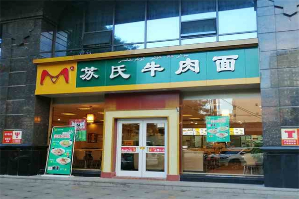 苏氏牛肉面