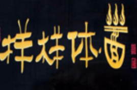 样样体面