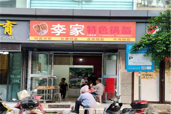李家锅盔