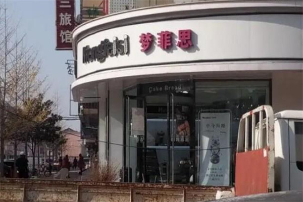 梦菲思蛋糕