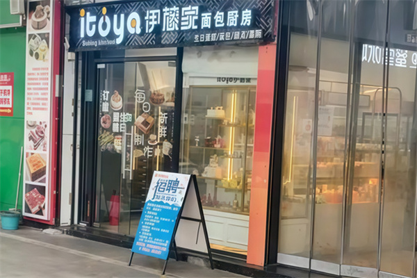 伊藤家面包厨房
