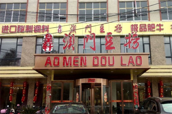 澳门豆捞