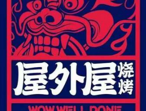 屋外屋烧烤