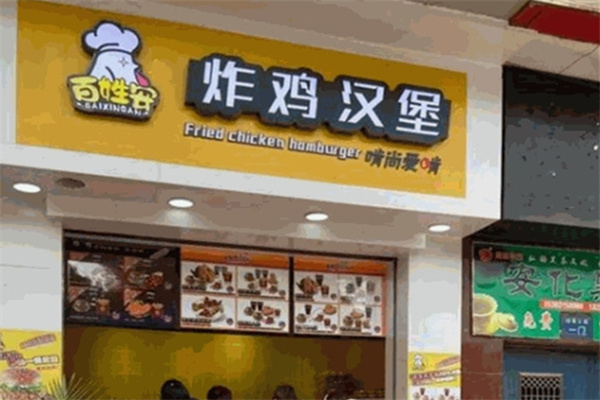 百姓安