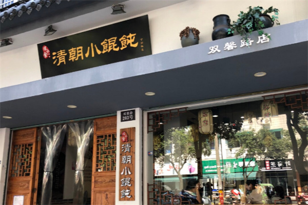 项小食清朝小馄饨
