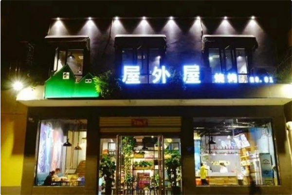 屋外屋烧烤