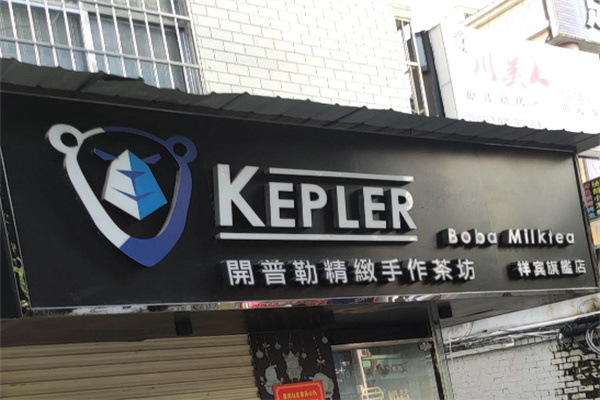 开普勒精致手作茶坊