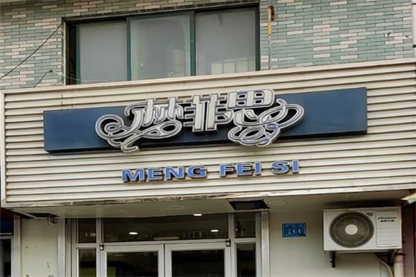 梦菲思蛋糕
