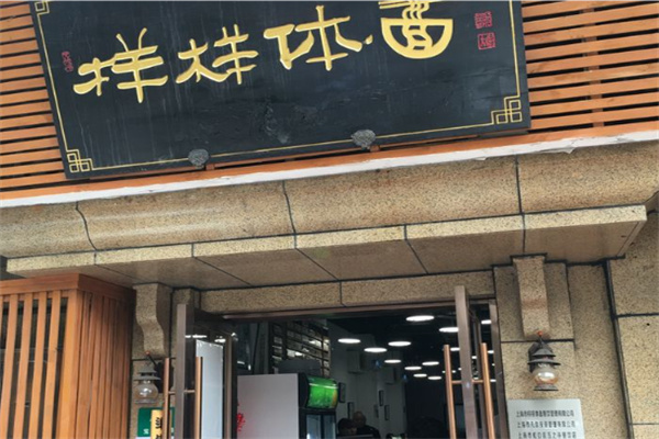 样样体面