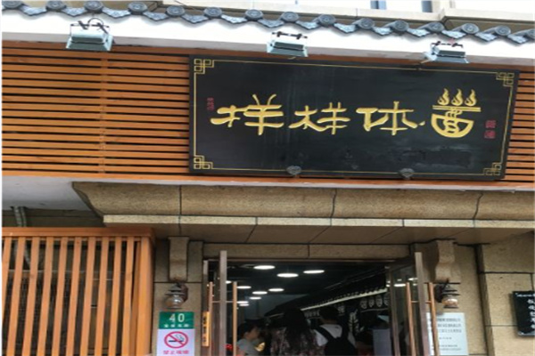 样样体面