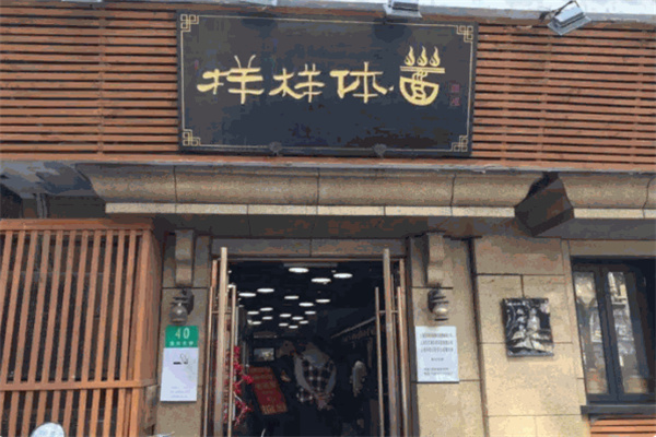 样样体面